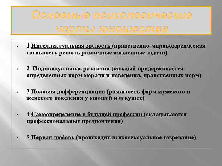 Основные психологические черты юношества • 1 Интеллектуальная зрелость (нравственно-мировоззренческая готовность решать различные жизненные задачи)