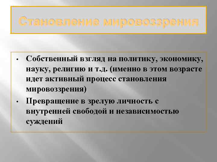 Становление мировоззрения • • Собственный взгляд на политику, экономику, науку, религию и т. д.