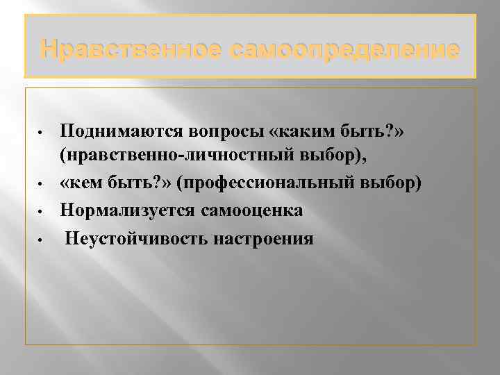 Нравственное самоопределение • • Поднимаются вопросы «каким быть? » (нравственно-личностный выбор), «кем быть? »