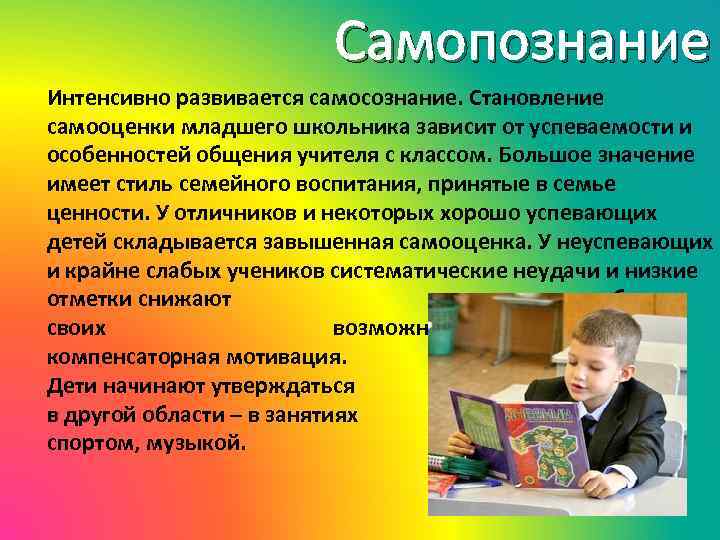 Интенсивно развивается. Самосознание младших школьников. Самосознание младшего школьника характеристика. Самопознание младшего школьника. Самосознание ребенка младшего школьного возраста.