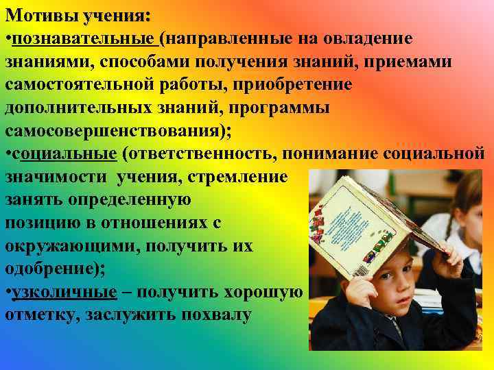 Значение учения. Мотивы учения в педагогике. Методы направленные на овладение знаниями. Мотивы для овладения знаниями. Мотив значимости.