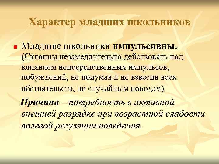 Характер младших школьников n Младшие школьники импульсивны. (Склонны незамедлительно действовать под влиянием непосредственных импульсов,