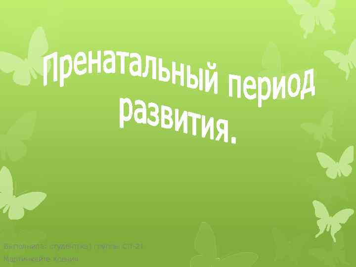 Выполнила: студент(ка) группы СП-21 Мартинкайте Ксения 