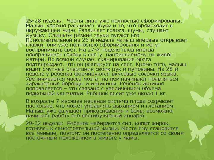 25 -28 недель: Черты лица уже полностью сформированы. Малыш хорошо различает звуки и то,