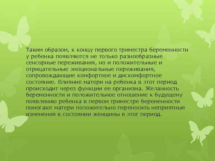 Таким образом, к концу первого триместра беременности у ребенка появляются не только разнообразные сенсорные