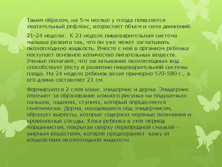 Таким образом, на 5 -м месяце у плода появляется хватательный рефлекс, возрастает объем и