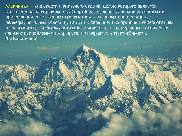 Альпини зм — вид спорта и активного отдыха, целью которого является восхождение на вершины