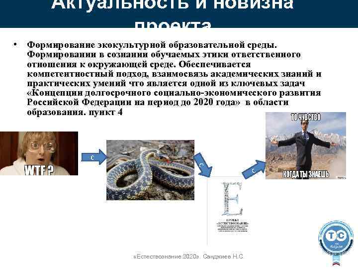 Актуальность и новизна проекта • Формирование экокультурной образовательной среды. Формировании в сознании обучаемых этики