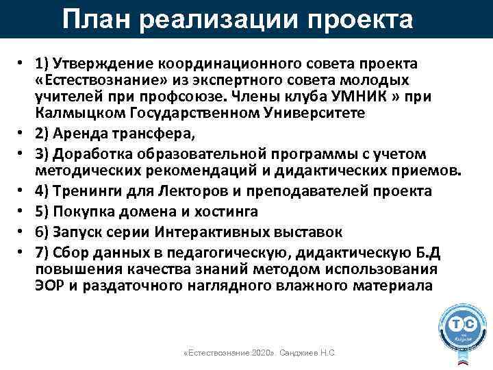 План реализации проекта • 1) Утверждение координационного совета проекта «Естествознание» из экспертного совета молодых