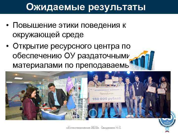 Ожидаемые результаты • Повышение этики поведения к окружающей среде • Открытие ресурсного центра по