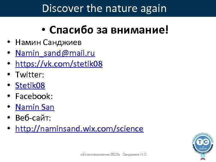 Discover the nature again • • • Спасибо за внимание! Намин Санджиев Namin_sand@mail. ru