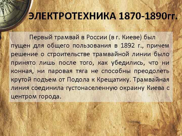 ЭЛЕКТРОТЕХНИКА 1870 -1890 гг. Первый трамвай в России (в г. Киеве) был пущен для