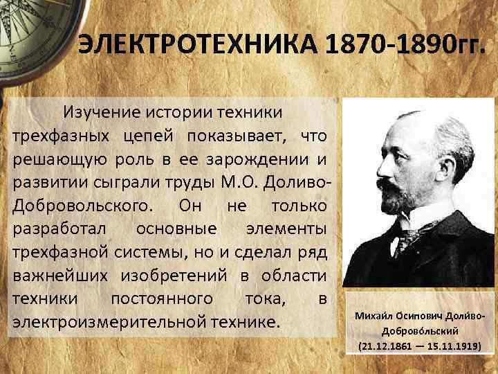 ЭЛЕКТРОТЕХНИКА 1870 -1890 гг. Изучение истории техники трехфазных цепей показывает, что решающую роль в