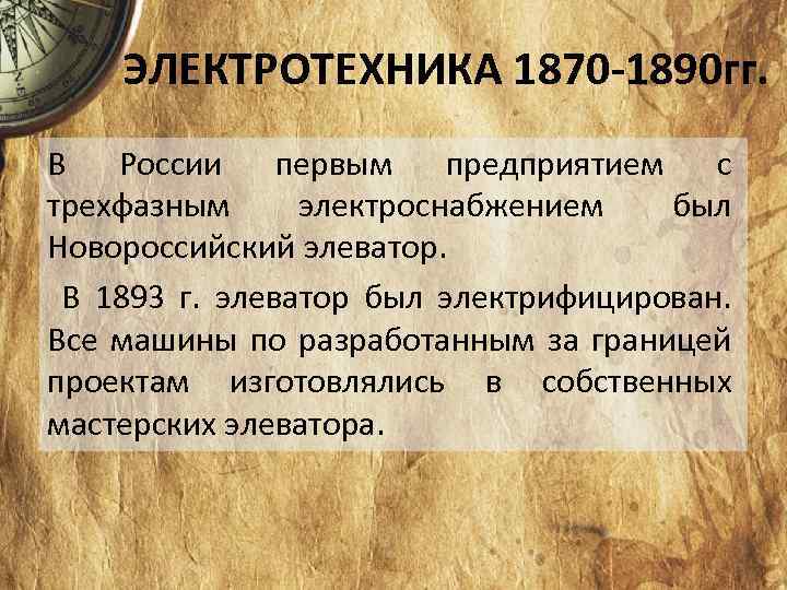 ЭЛЕКТРОТЕХНИКА 1870 -1890 гг. В России первым предприятием с трехфазным электроснабжением был Новороссийский элеватор.