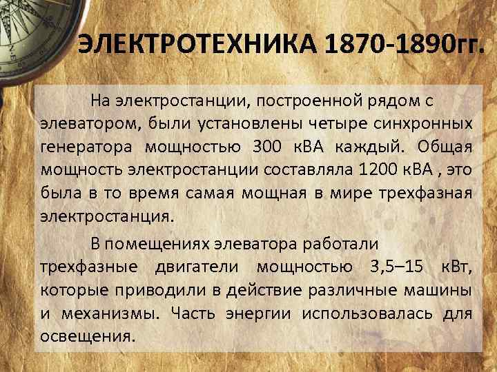 ЭЛЕКТРОТЕХНИКА 1870 -1890 гг. На электростанции, построенной рядом с элеватором, были установлены четыре синхронных