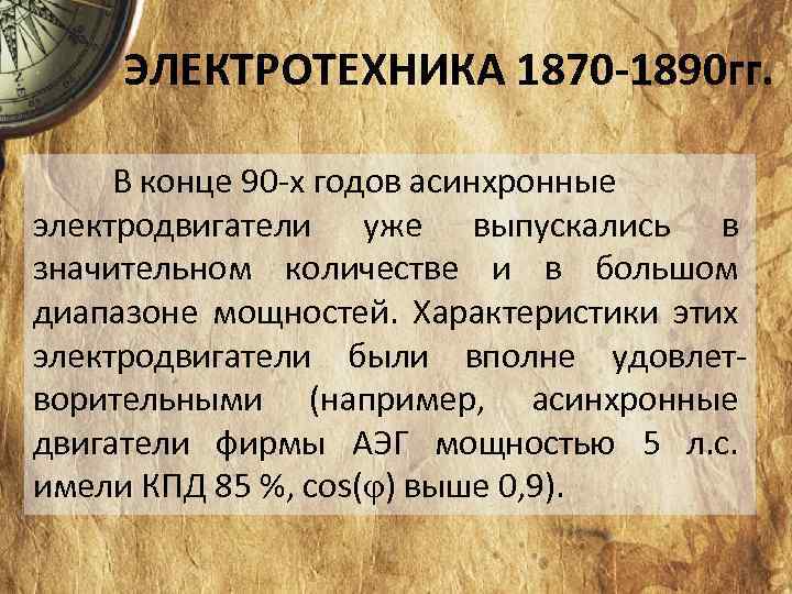 ЭЛЕКТРОТЕХНИКА 1870 -1890 гг. В конце 90 х годов асинхронные электродвигатели уже выпускались в