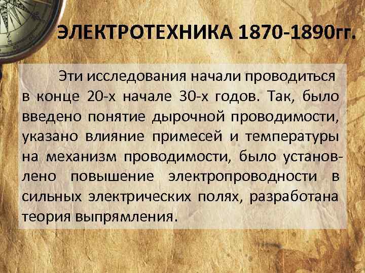 ЭЛЕКТРОТЕХНИКА 1870 -1890 гг. Эти исследования начали проводиться в конце 20 х начале 30