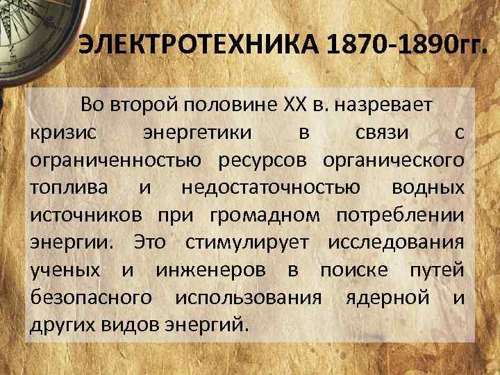 ЭЛЕКТРОТЕХНИКА 1870 -1890 гг. Во второй половине XX в. назревает кризис энергетики в связи