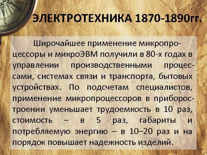 ЭЛЕКТРОТЕХНИКА 1870 -1890 гг. Широчайшее применение микропро цессоры и микро. ЭВМ получили в 80