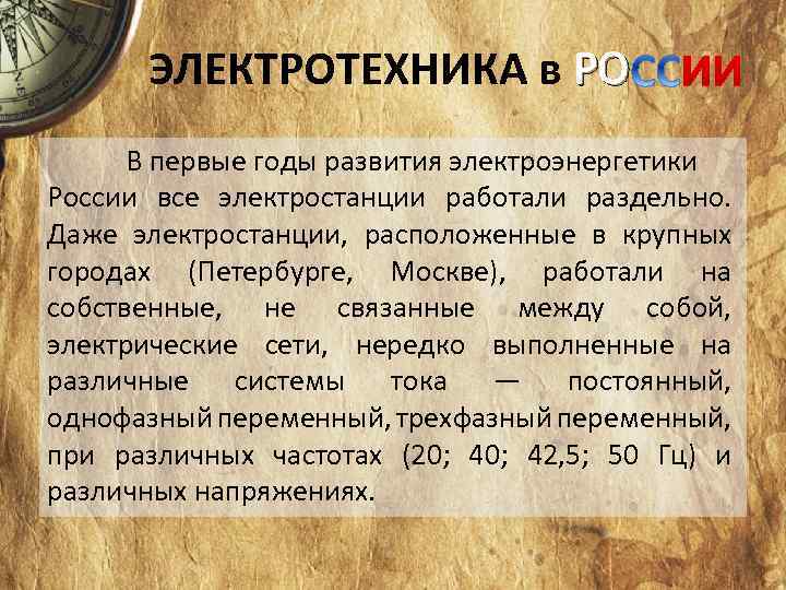 ЭЛЕКТРОТЕХНИКА в РО В первые годы развития электроэнергетики России все электростанции работали раздельно. Даже