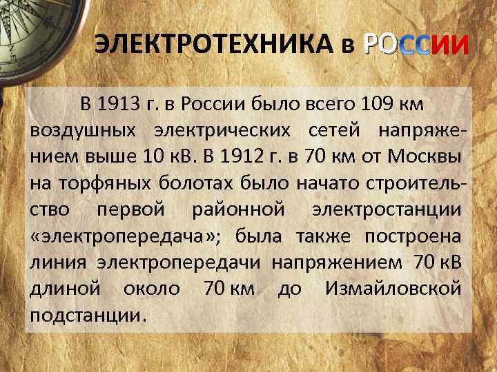 ЭЛЕКТРОТЕХНИКА в РО В 1913 г. в России было всего 109 км воздушных электрических