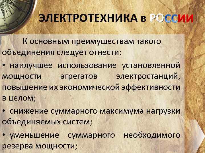 ЭЛЕКТРОТЕХНИКА в РО К основным преимуществам такого объединения следует отнести: • наилучшее использование установленной