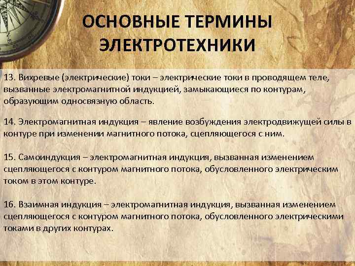 ОСНОВНЫЕ ТЕРМИНЫ ЭЛЕКТРОТЕХНИКИ 13. Вихревые (электрические) токи – электрические токи в проводящем теле, вызванные