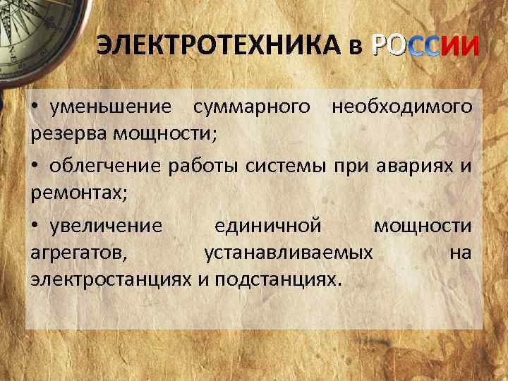 ЭЛЕКТРОТЕХНИКА в РО • уменьшение суммарного необходимого резерва мощности; • облегчение работы системы при