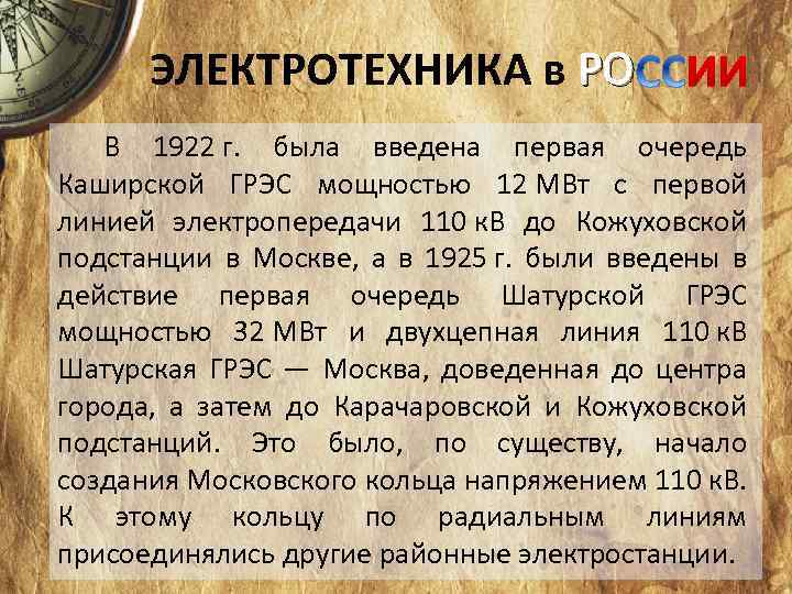 ЭЛЕКТРОТЕХНИКА в РО В 1922 г. была введена первая очередь Каширской ГРЭС мощностью 12