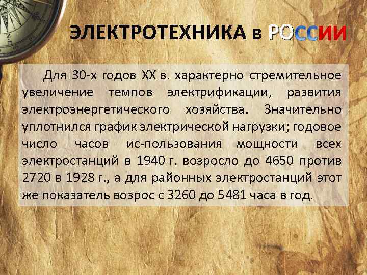 ЭЛЕКТРОТЕХНИКА в РО Для 30 х годов XX в. характерно стремительное увеличение темпов электрификации,