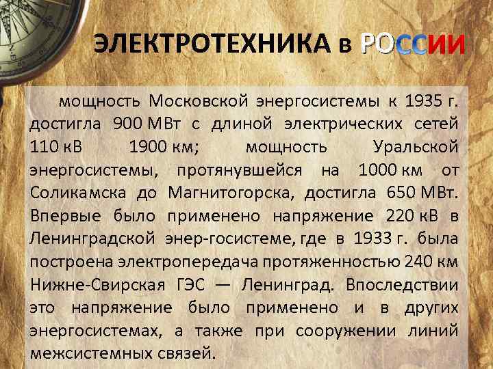 ЭЛЕКТРОТЕХНИКА в РО мощность Московской энергосистемы к 1935 г. достигла 900 МВт с длиной