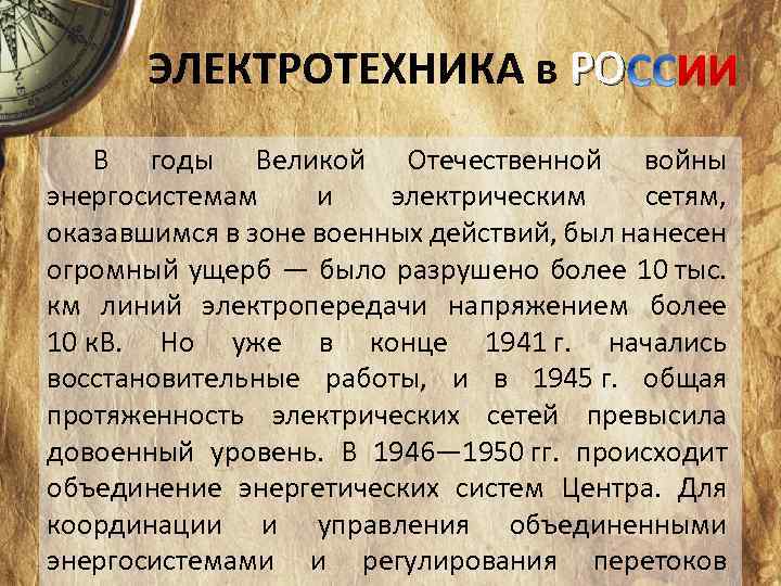 ЭЛЕКТРОТЕХНИКА в РО В годы Великой Отечественной войны энергосистемам и электрическим сетям, оказавшимся в