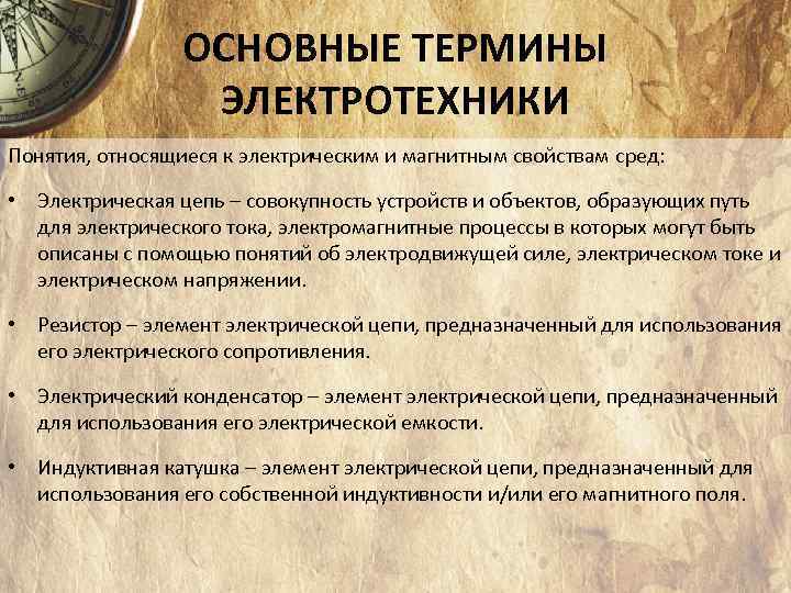 ОСНОВНЫЕ ТЕРМИНЫ ЭЛЕКТРОТЕХНИКИ Понятия, относящиеся к электрическим и магнитным свойствам сред: • Электрическая цепь