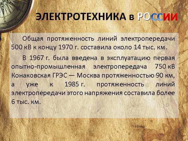 ЭЛЕКТРОТЕХНИКА в РО Общая протяженность линий электропередачи 500 к. В к концу 1970 г.