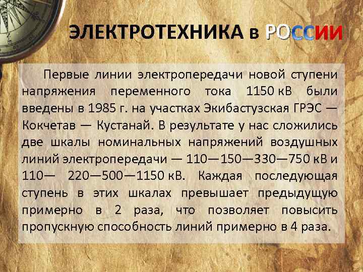 ЭЛЕКТРОТЕХНИКА в РО Первые линии электропередачи новой ступени напряжения переменного тока 1150 к. В