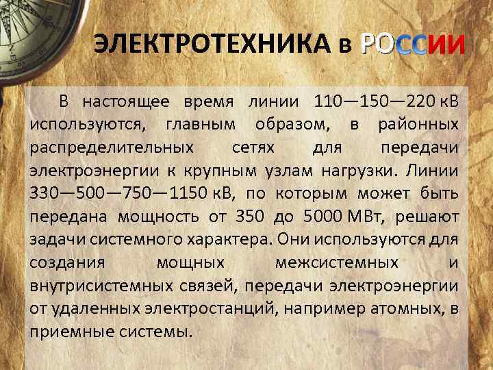 ЭЛЕКТРОТЕХНИКА в РО В настоящее время линии 110— 150— 220 к. В используются, главным