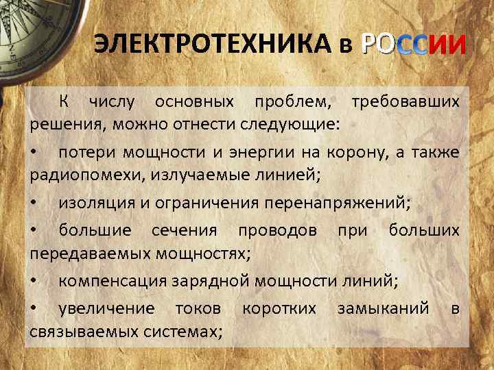 ЭЛЕКТРОТЕХНИКА в РО К числу основных проблем, требовавших решения, можно отнести следующие: • потери