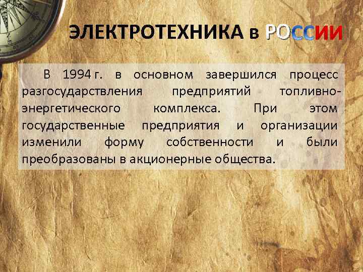 ЭЛЕКТРОТЕХНИКА в РО В 1994 г. в основном завершился процесс разгосударствления предприятий топливно энергетического