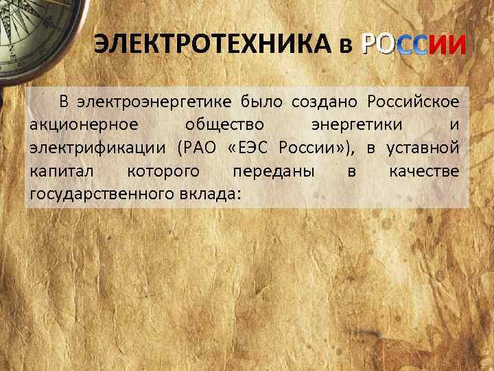 ЭЛЕКТРОТЕХНИКА в РО В электроэнергетике было создано Российское акционерное общество энергетики и электрификации (РАО