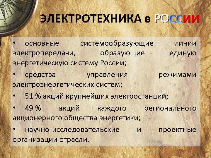 ЭЛЕКТРОТЕХНИКА в РО • основные системообразующие линии электропередачи, образующие единую энергетическую систему России; •