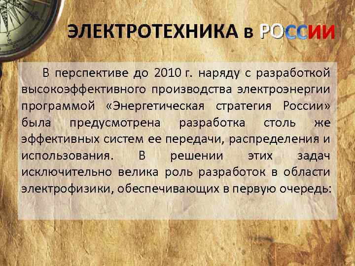 История обзора. Перспективы электротехники. История возникновения электротехники. История развития электротехники кратко. Перспектива развития электроте.