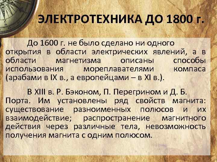 ЭЛЕКТРОТЕХНИКА ДО 1800 г. До 1600 г. не было сделано ни одного открытия в