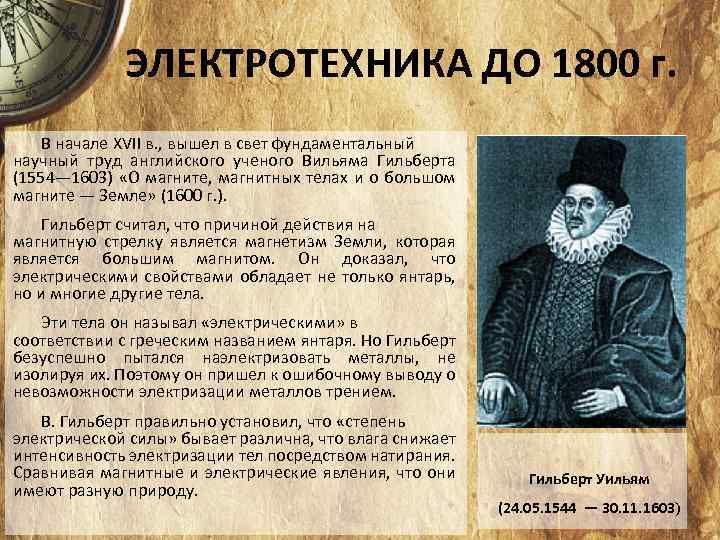 ЭЛЕКТРОТЕХНИКА ДО 1800 г. В начале XVII в. , вышел в свет фундаментальный научный