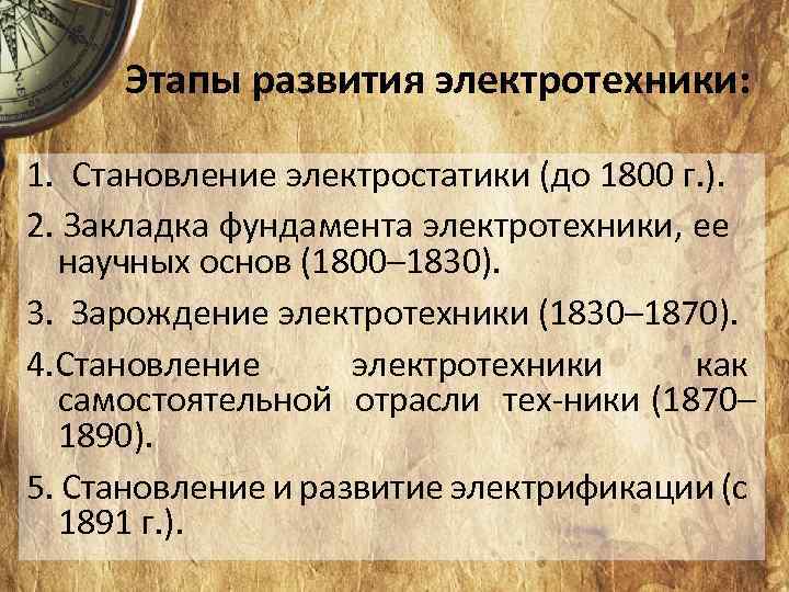 Этапы развития электротехники: 1. Становление электростатики (до 1800 г. ). 2. Закладка фундамента электротехники,