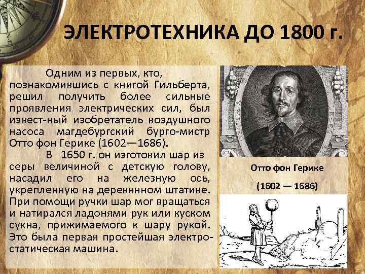 ЭЛЕКТРОТЕХНИКА ДО 1800 г. Одним из первых, кто, познакомившись с книгой Гильберта, решил получить