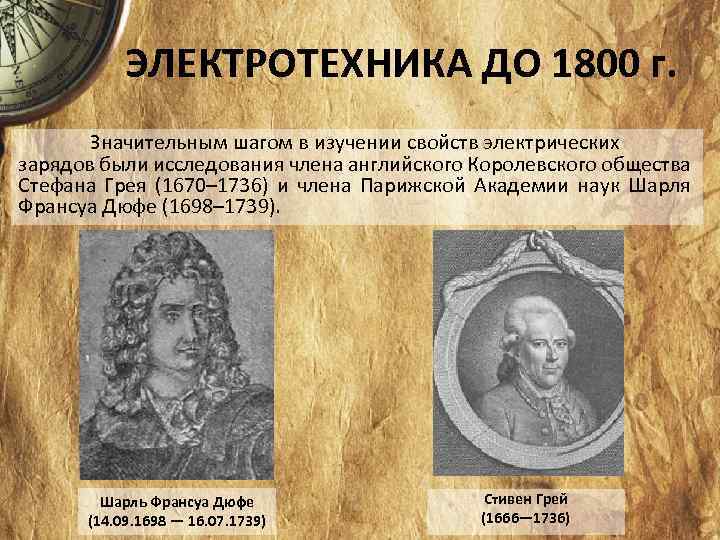 ЭЛЕКТРОТЕХНИКА ДО 1800 г. Значительным шагом в изучении свойств электрических зарядов были исследования члена