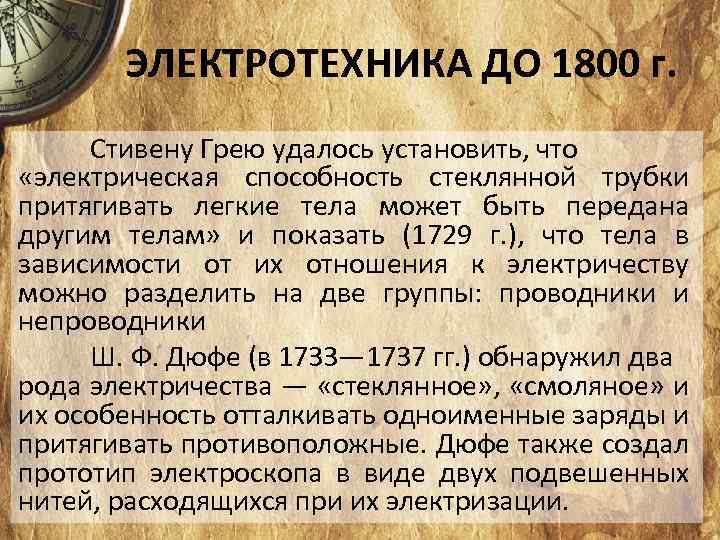 ЭЛЕКТРОТЕХНИКА ДО 1800 г. Стивену Грею удалось установить, что «электрическая способность стеклянной трубки притягивать