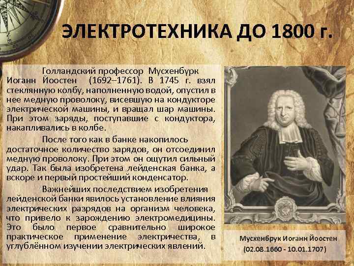 ЭЛЕКТРОТЕХНИКА ДО 1800 г. Голландский профессор Мусхенбурк Иоганн Йоостен (1692– 1761). В 1745 г.