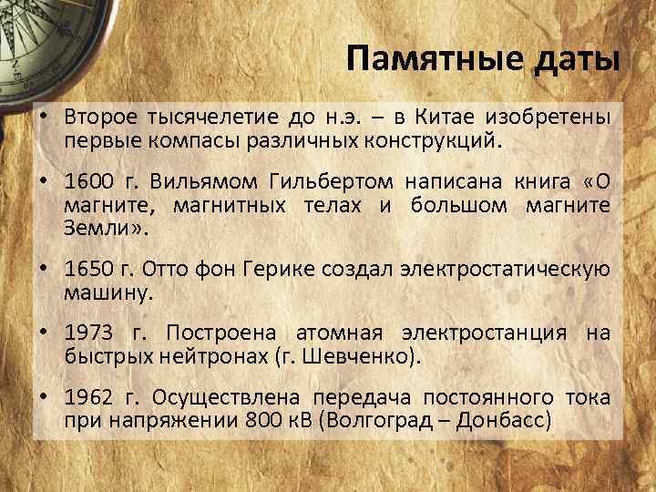 Памятные даты • Второе тысячелетие до н. э. – в Китае изобретены первые компасы