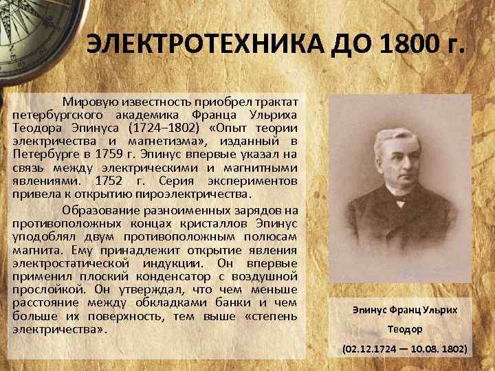 ЭЛЕКТРОТЕХНИКА ДО 1800 г. Мировую известность приобрел трактат петербургского академика Франца Ульриха Теодора Эпинуса